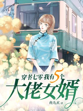 穿书七零我有五个大佬女婿 鱼九玄