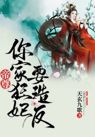 帝尊你家狂妃要上天免费阅读