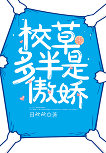 校草多半是傲娇免费