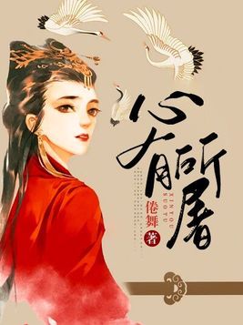 心有所屠讲的什么