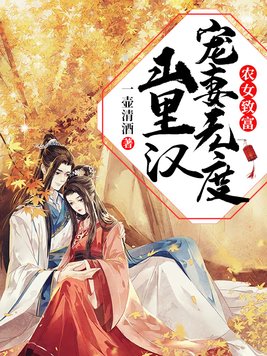 农女致富山里汉宠妻无度全文免费阅读无弹窗