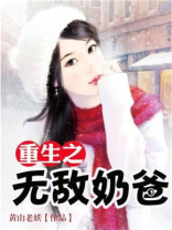 重生之无敌奶爸下载