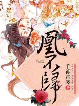 凰不归 第299章