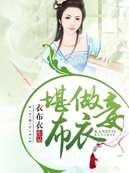 堪做布衣妾 小说