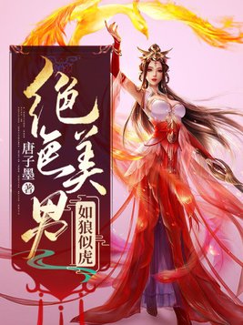 绝色美男如狼似虎小说免费