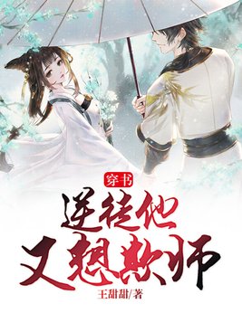 穿书逆徒他又想欺师小说