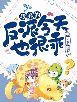 我养的反派今天也很乖txt百度网盘
