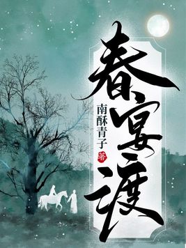 春宴渡小说全文免费阅读