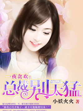 一夜贪欢:总裁别太猛! 第68