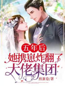五年后,她携崽炸翻了大佬集团电视剧大结局