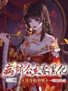 病娇公主要黑化,哥哥抱着哄小