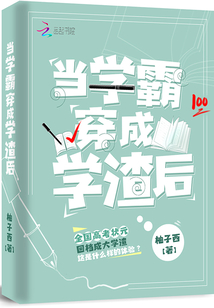 当学霸穿成学渣后全文阅读