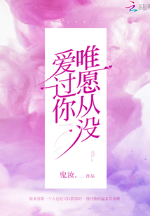 唯愿从没爱过你全文免费阅读无弹窗