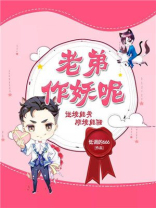 老弟作妖呢牛大宝免费收听连播