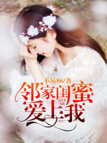 邻家闺蜜爱上我 段青筠