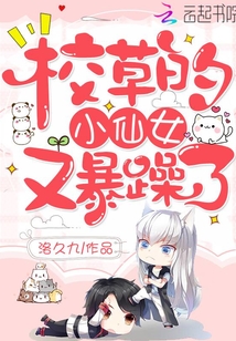 校草的小仙女凤元糖果