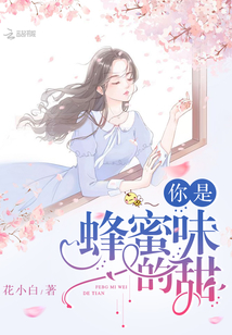 你是蜜糖,甜到忧伤