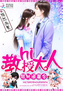 限时追妻令:hi,教授大人