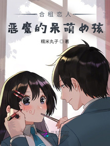 合租恋人:恶魔的呆萌女孩 糯米丸子