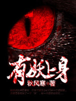 有妖上身妖妖怎么样了