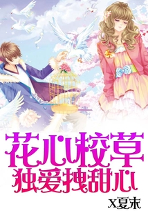 花心校草独爱拽甜心小说