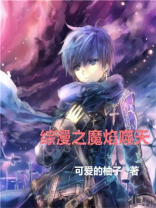 综漫之魔焰噬天笔趣阁
