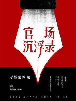 官场沉浮录全文阅读