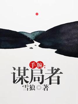 手腕:谋局者 聚合中文网