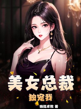 美女总裁独宠我下载TXT