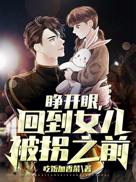 一睁眼她回到了未嫁的十三岁