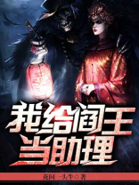 我给阎王当助理女主是谁