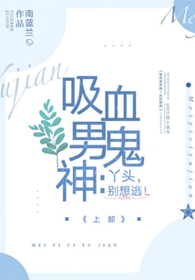 吸血鬼男神小说免费阅读全文