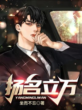 扬名立万电影完整版在线观看