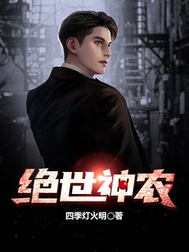绝世神农烂尾了吗