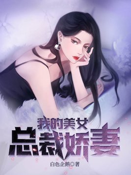 我的美女总裁娇妻苏离有几个女主