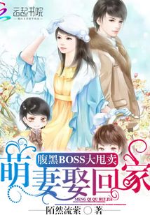 《腹黑boss抢萌妻》