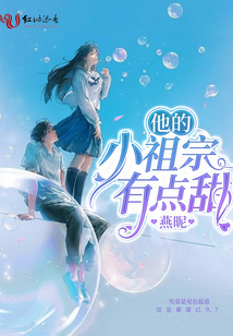 他的小祖宗很甜