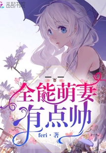全能萌妻宠炸天 小说