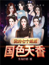 我的七个姐姐国色天香 百度云盘