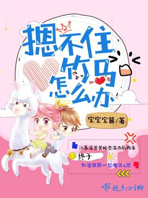 摁不住竹马怎么办全文免费