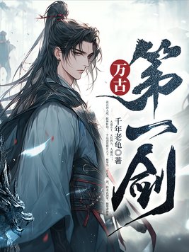 万古第一剑TXT电子书下载