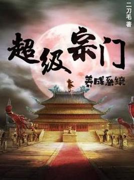 玄幻:我立宗门于禁区,镇守人间万年 二刀毛