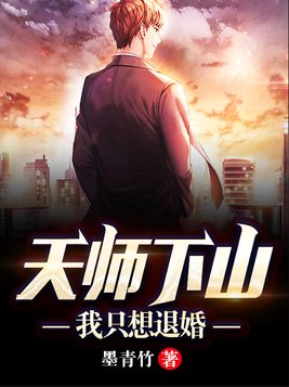 天师下山我只想退婚全文免费阅读