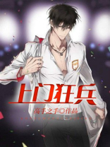 上门狂兵演员表