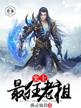 史上最狂老祖好看吗