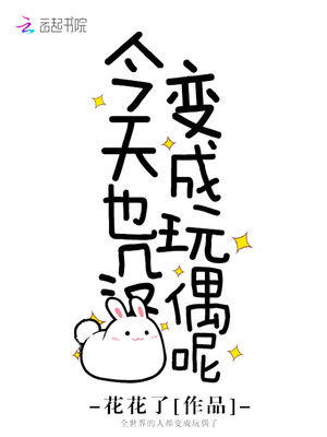 今天也没变成玩偶呢小说免费阅读