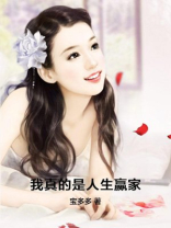 我真的是人生赢家