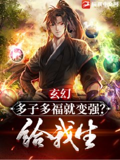 玄幻:多子多福就变强?给我生!免费下载