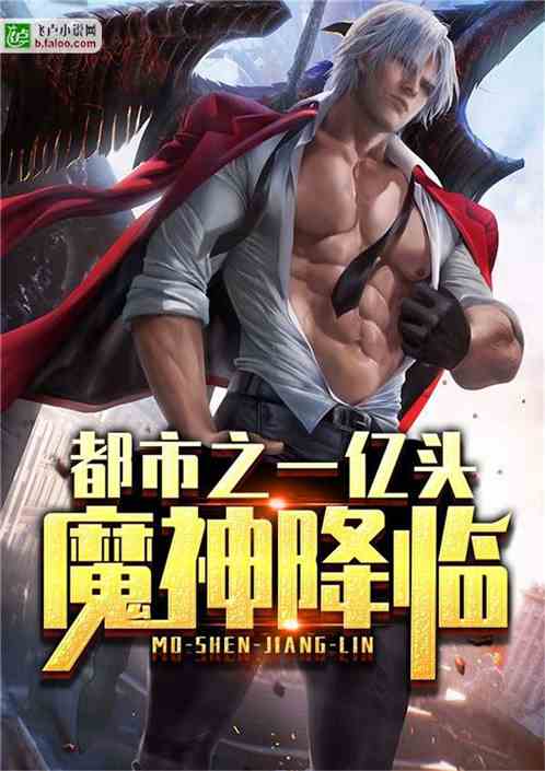 都市之一亿头魔神降临免费阅读