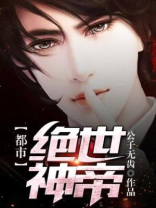 都市绝世神帝TXT下载